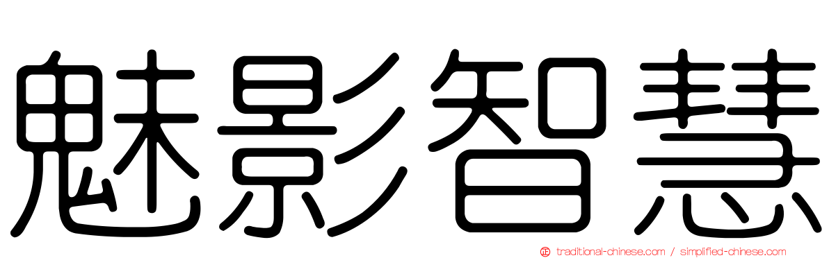 魅影智慧
