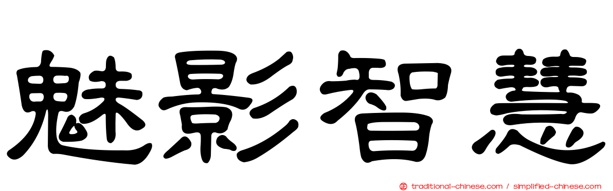 魅影智慧