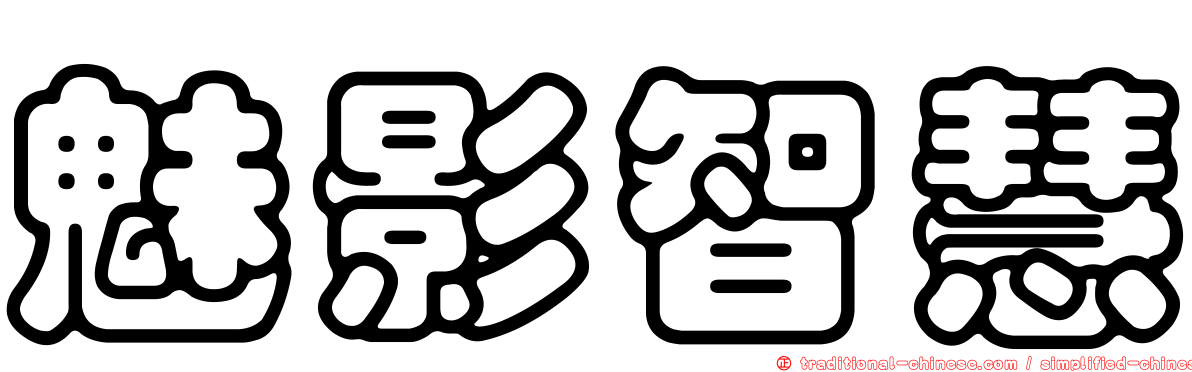 魅影智慧