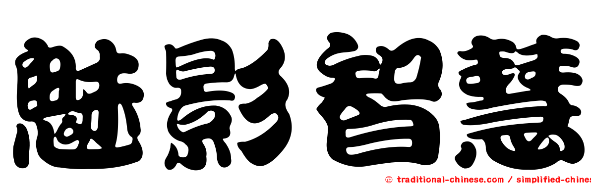 魅影智慧