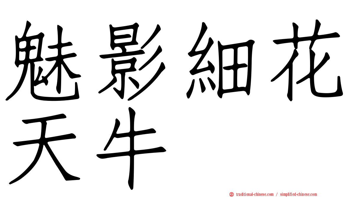 魅影細花天牛