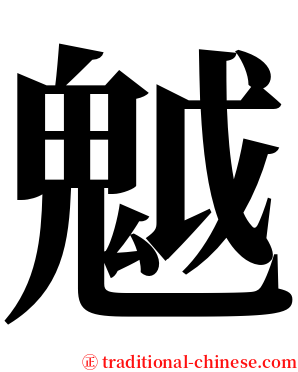魆 serif font