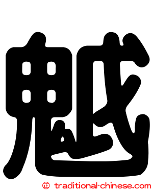 魆