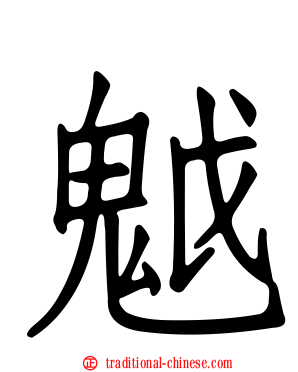 魆