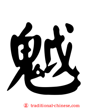 魆