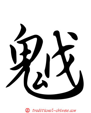 魆