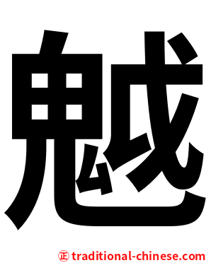 魆