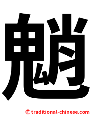 魈