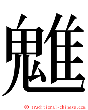 魋 ming font