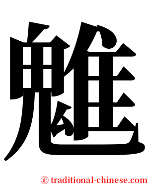 魋 serif font
