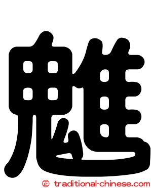 魋