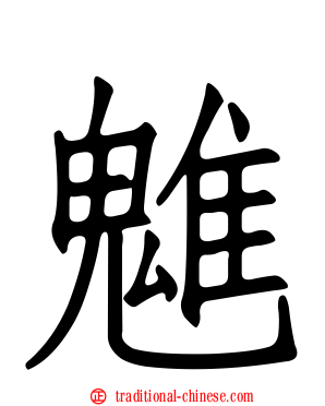 魋