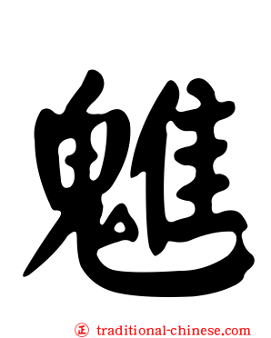 魋
