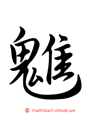 魋