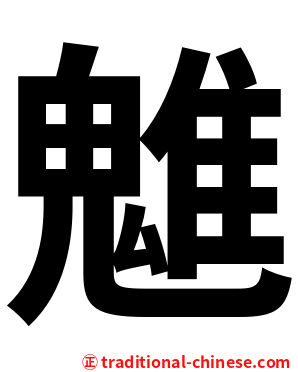 魋