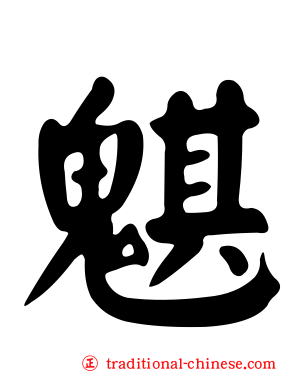 魌
