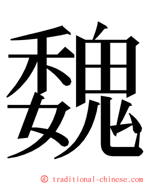 魏 ming font