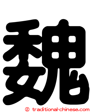 魏