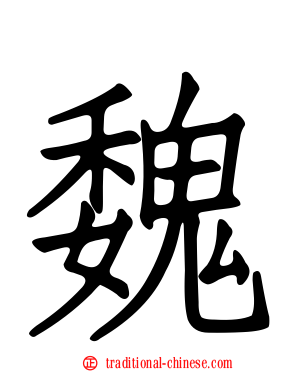 魏