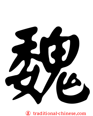 魏