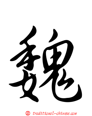 魏
