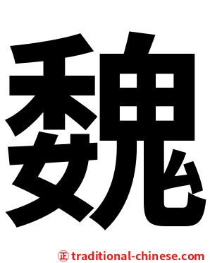 魏