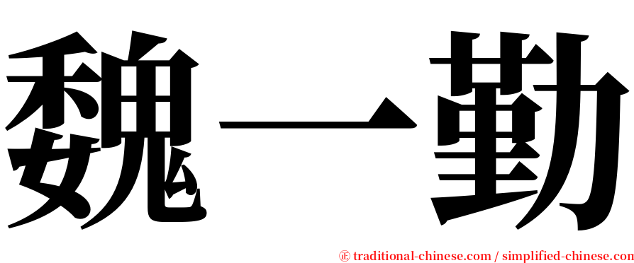 魏一勤 serif font