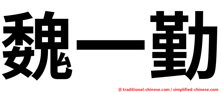 魏一勤
