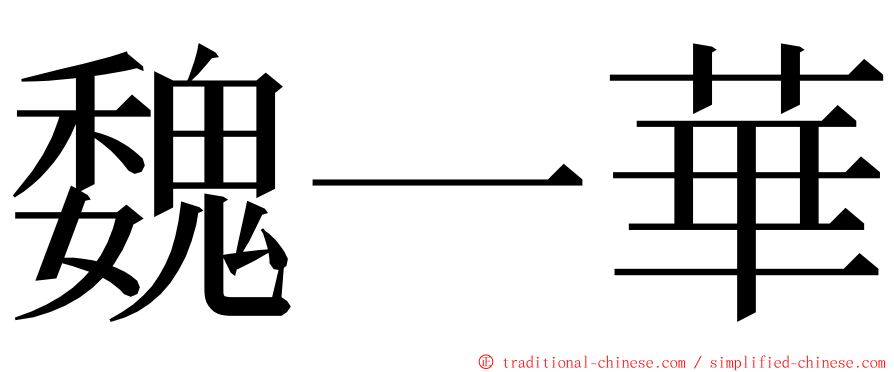 魏一華 ming font