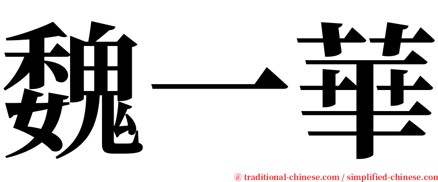 魏一華 serif font