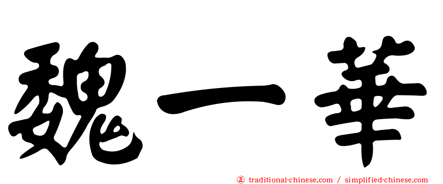 魏一華