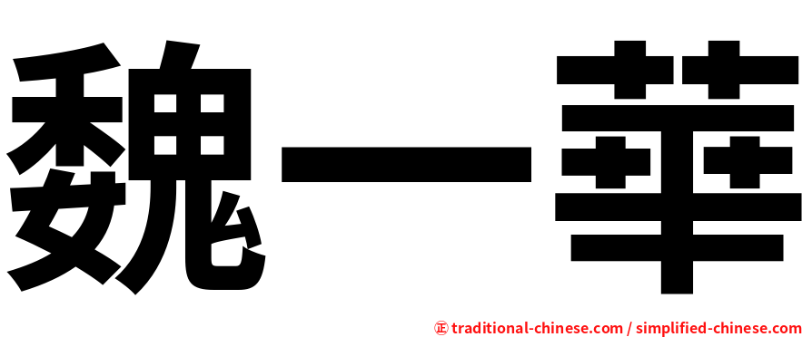 魏一華