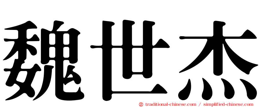 魏世杰