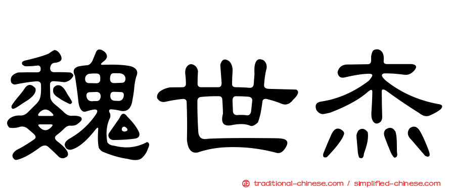魏世杰