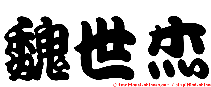 魏世杰