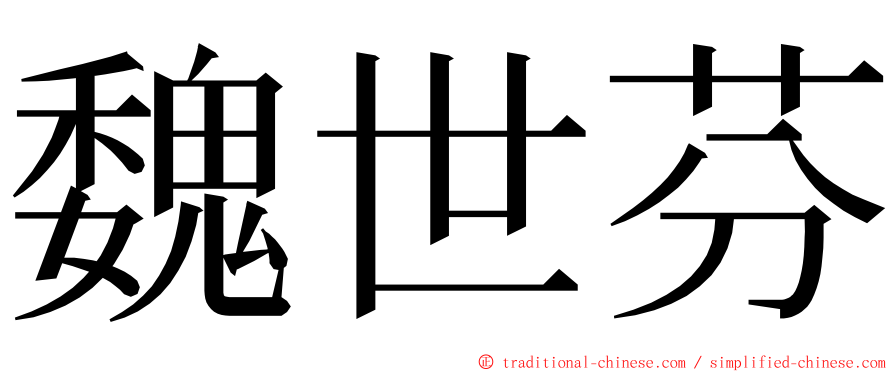 魏世芬 ming font