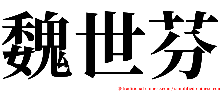 魏世芬 serif font