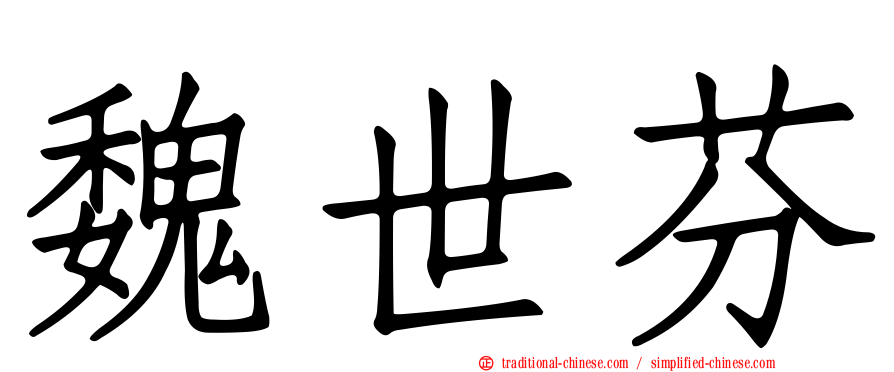 魏世芬