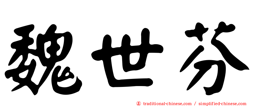 魏世芬