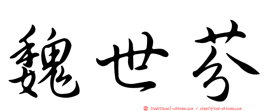 魏世芬