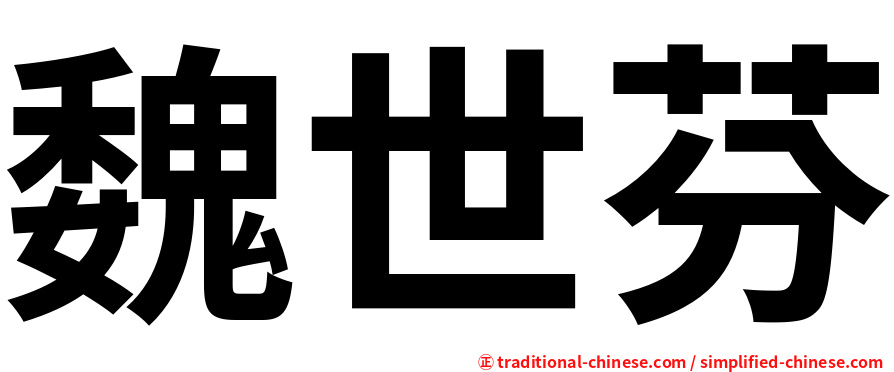 魏世芬