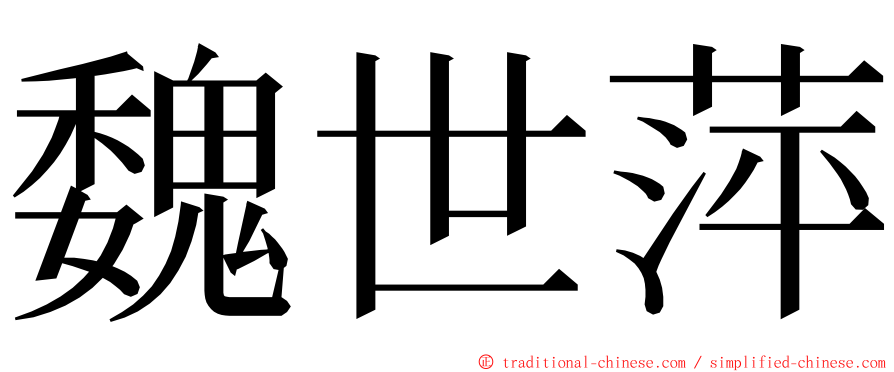 魏世萍 ming font