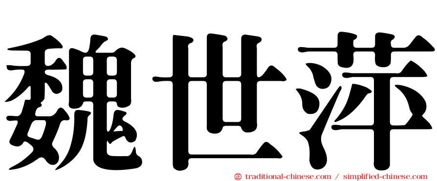魏世萍