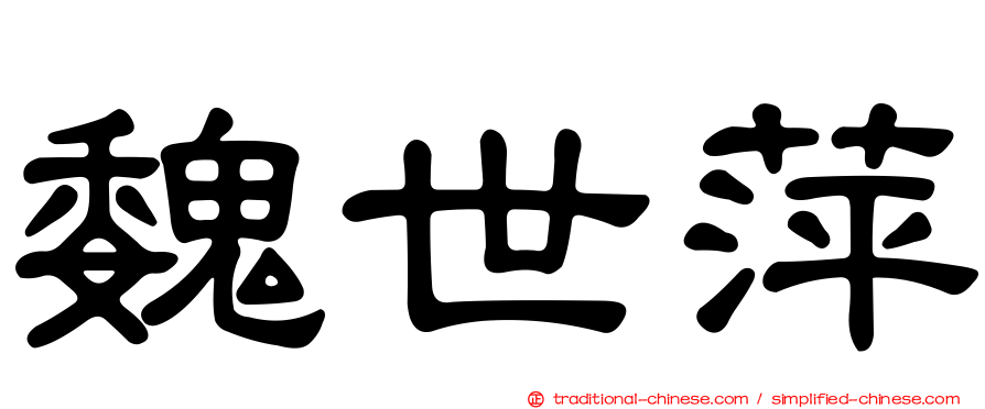 魏世萍