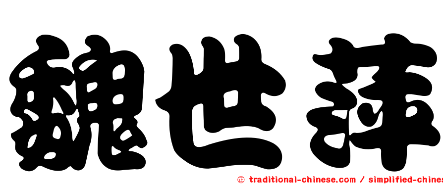 魏世萍