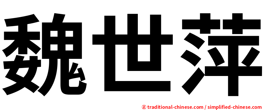 魏世萍