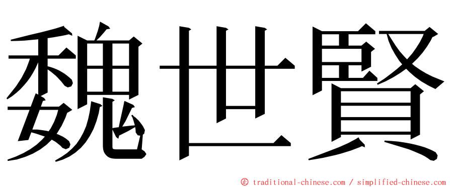 魏世賢 ming font