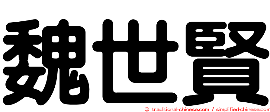 魏世賢