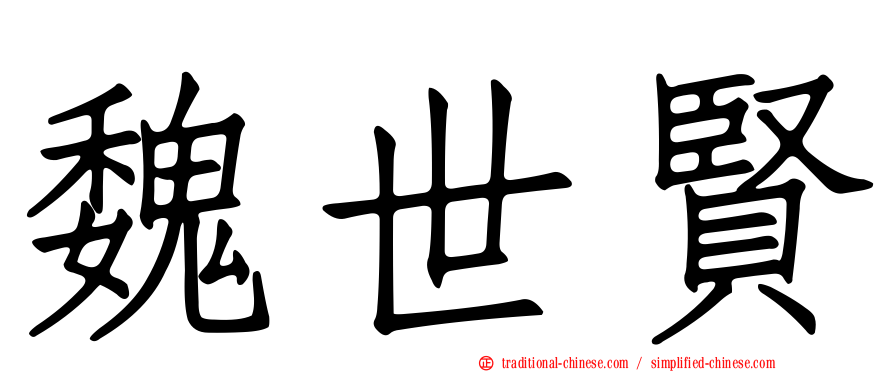 魏世賢