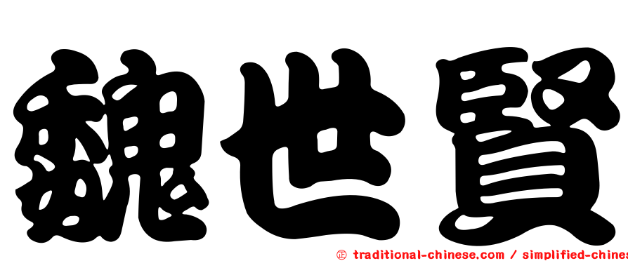 魏世賢